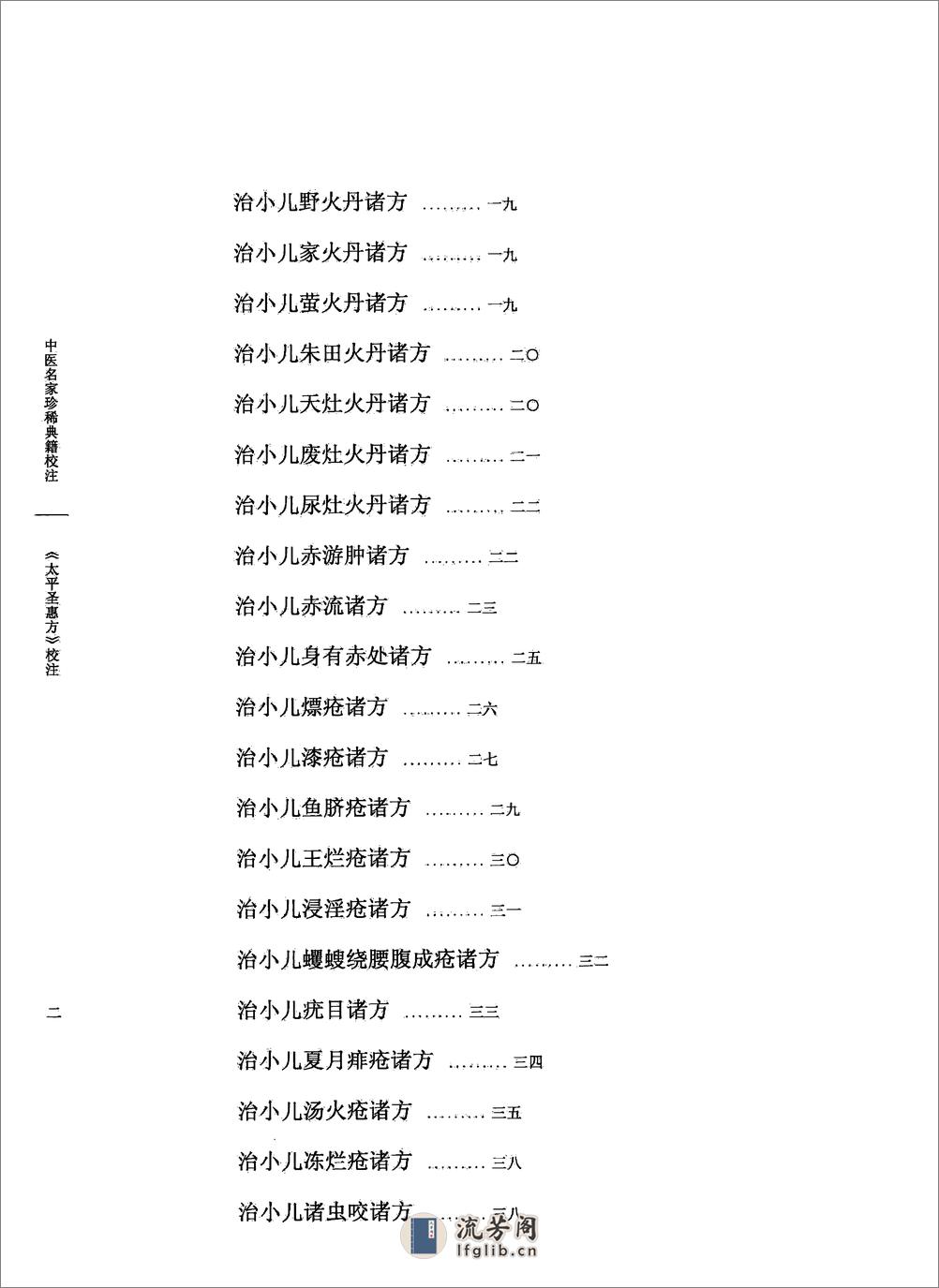 太平圣惠方校注10[宋]王怀隐等编.田文敬.赵会茹.蔡小平.孙现鹏.孙维莹校注(1) - 第7页预览图