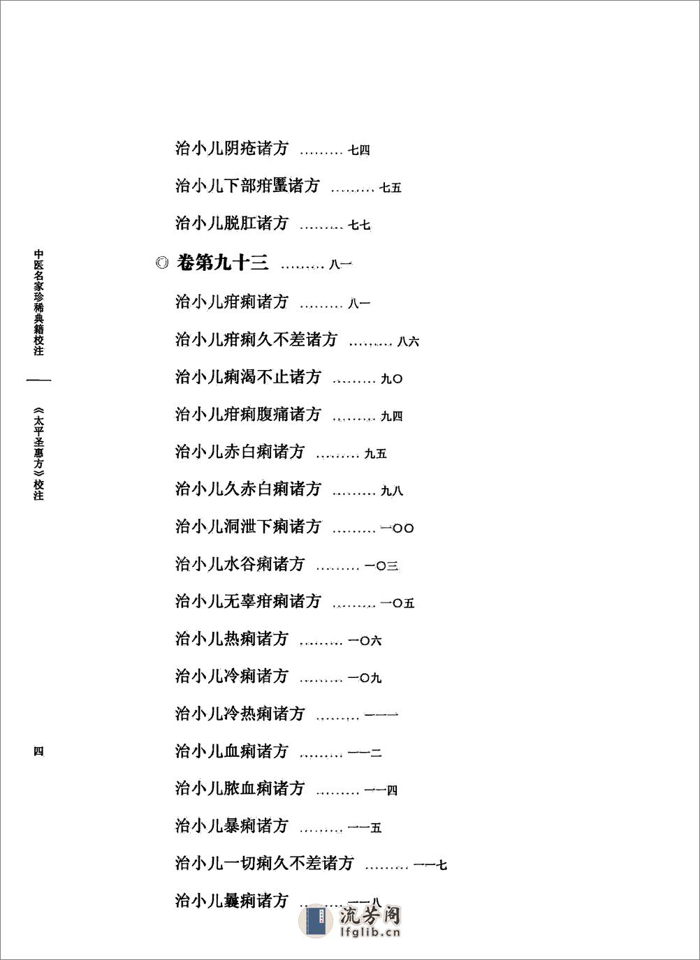 太平圣惠方校注10[宋]王怀隐等编.田文敬.赵会茹.蔡小平.孙现鹏.孙维莹校注(1) - 第9页预览图