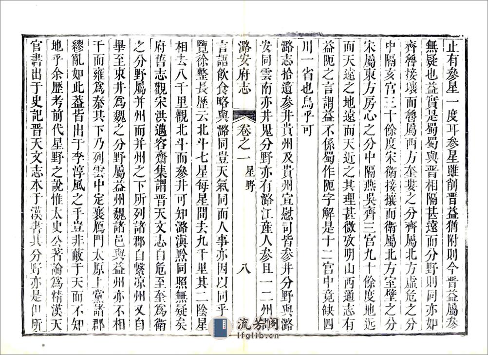 潞安府志（乾隆）卷00-23 - 第8页预览图