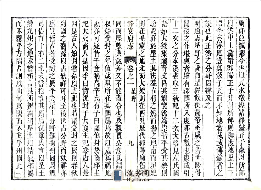 潞安府志（乾隆）卷00-23 - 第9页预览图