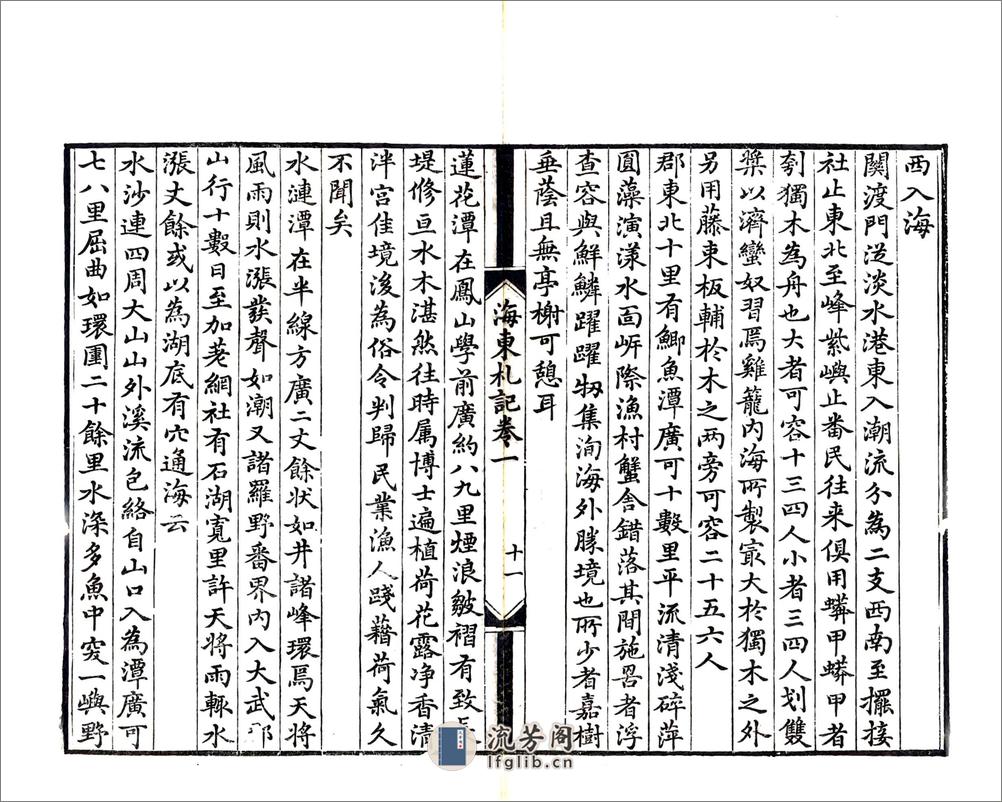 海东札记（乾隆） - 第19页预览图