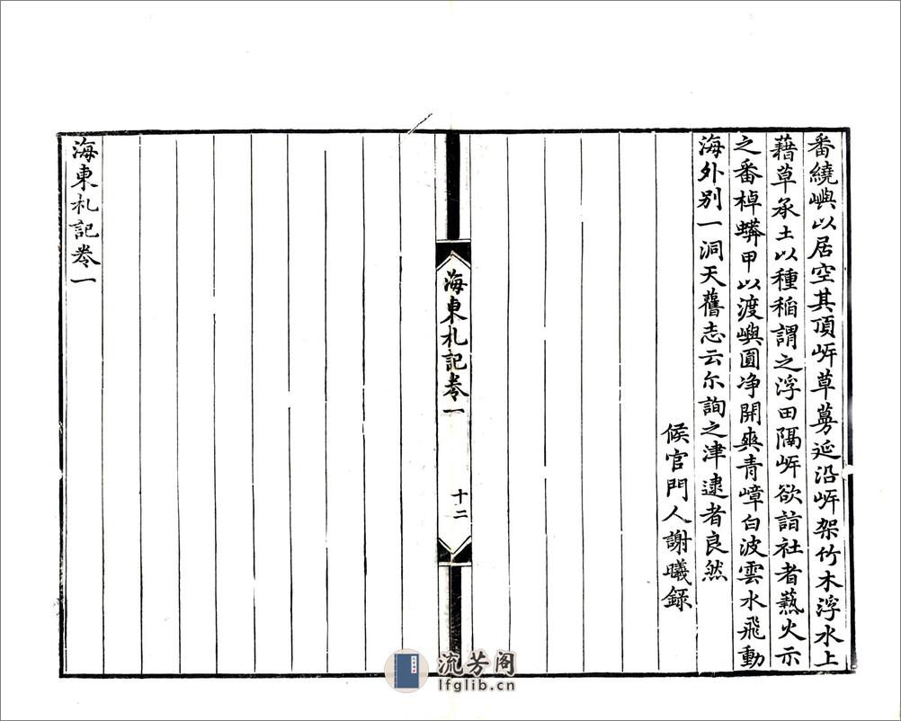 海东札记（乾隆） - 第20页预览图