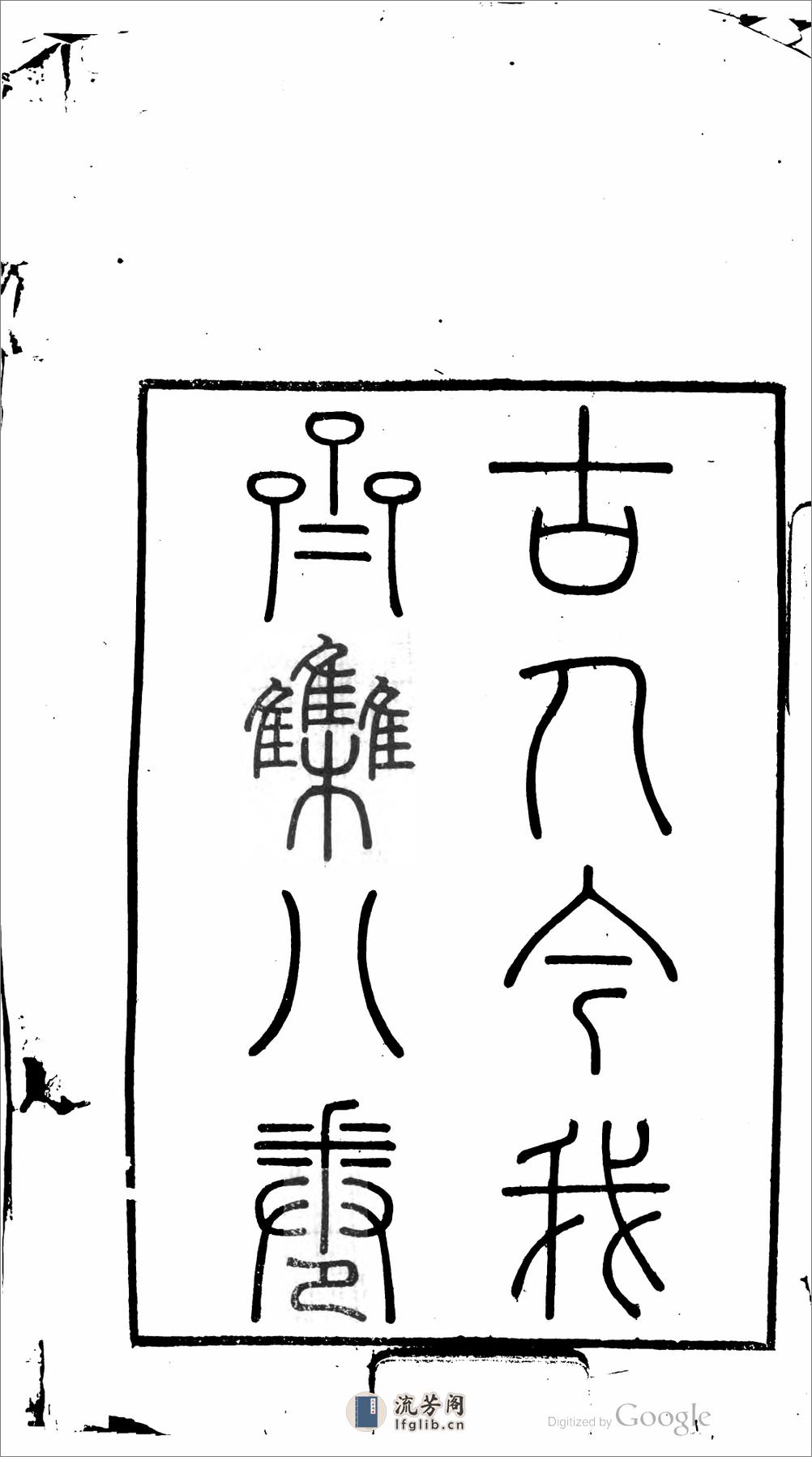 古人今我齋詩 - 第2页预览图