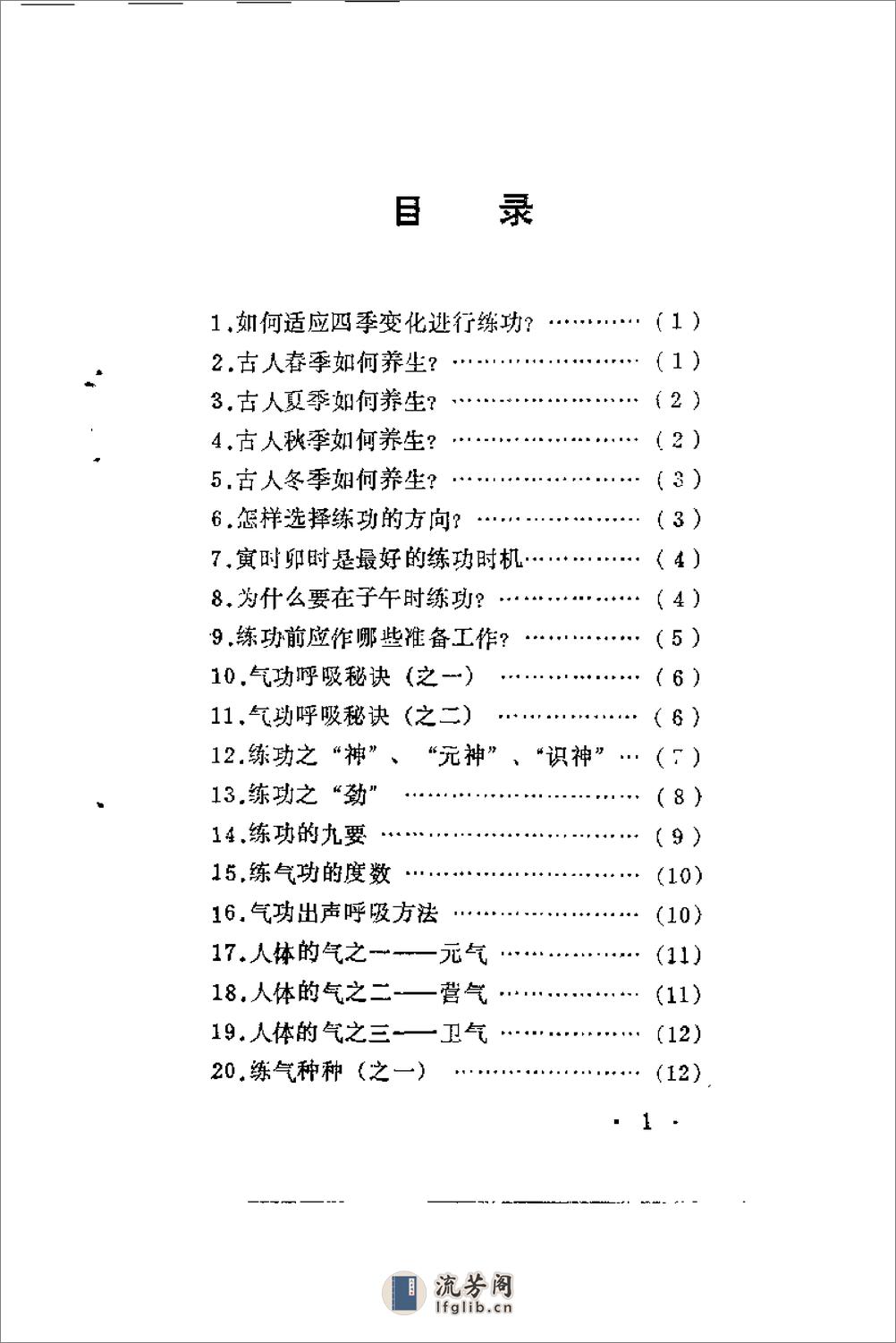 [精选气功秘诀400条].漆浩 - 第4页预览图