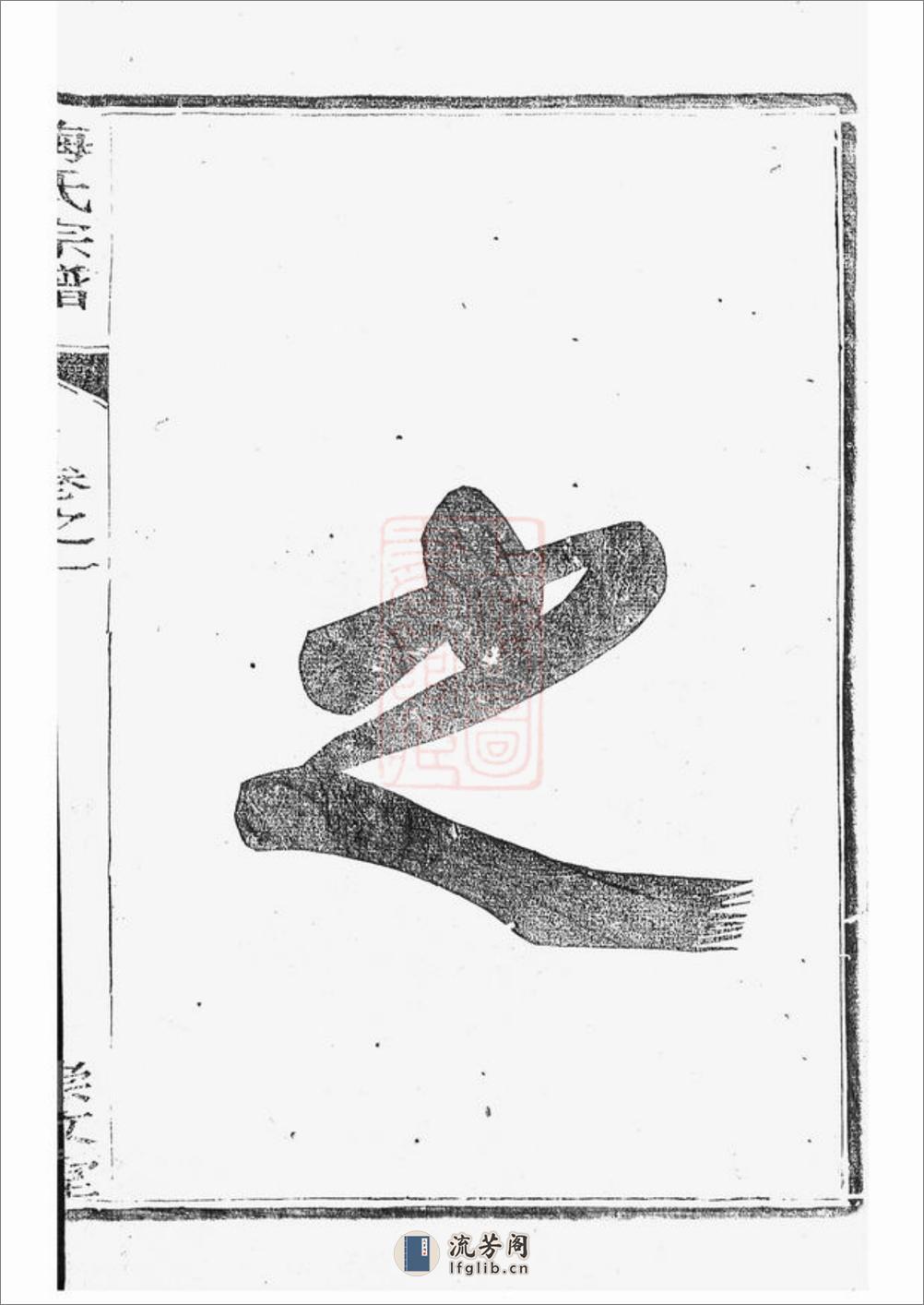 江都仙女镇梅氏三修宗谱：四卷 - 第10页预览图