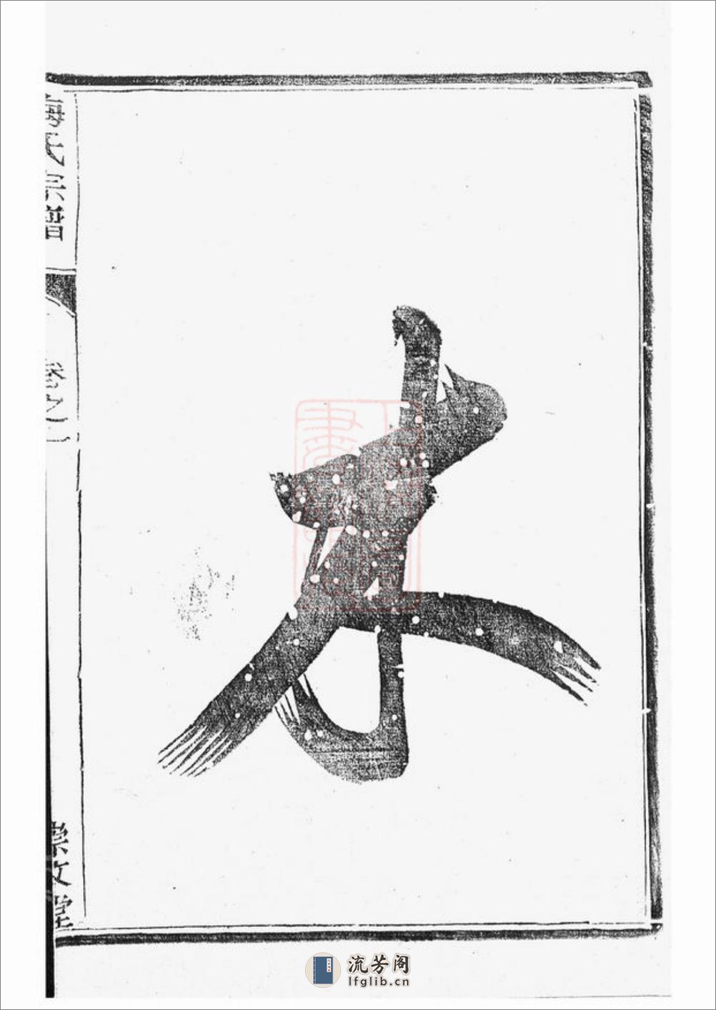 江都仙女镇梅氏三修宗谱：四卷 - 第4页预览图