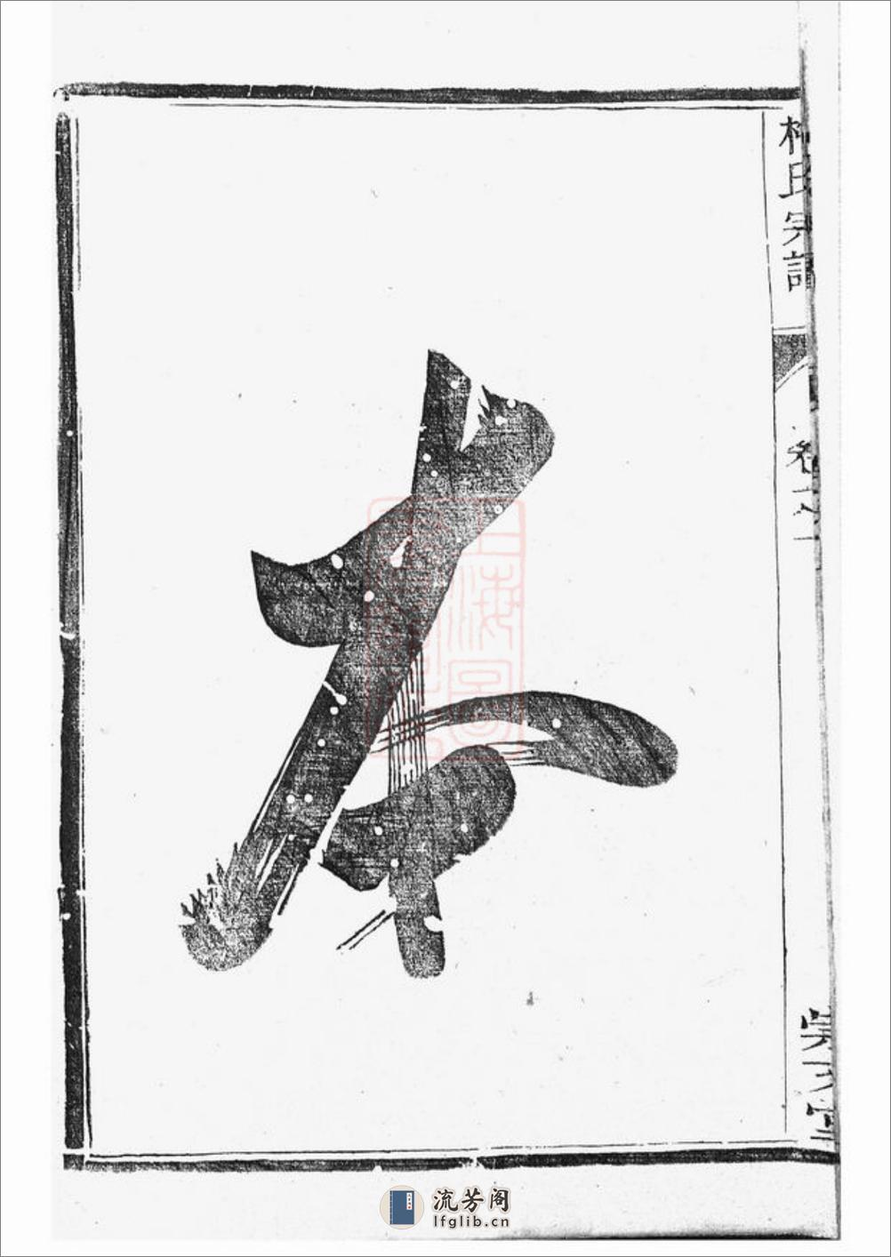 江都仙女镇梅氏三修宗谱：四卷 - 第5页预览图