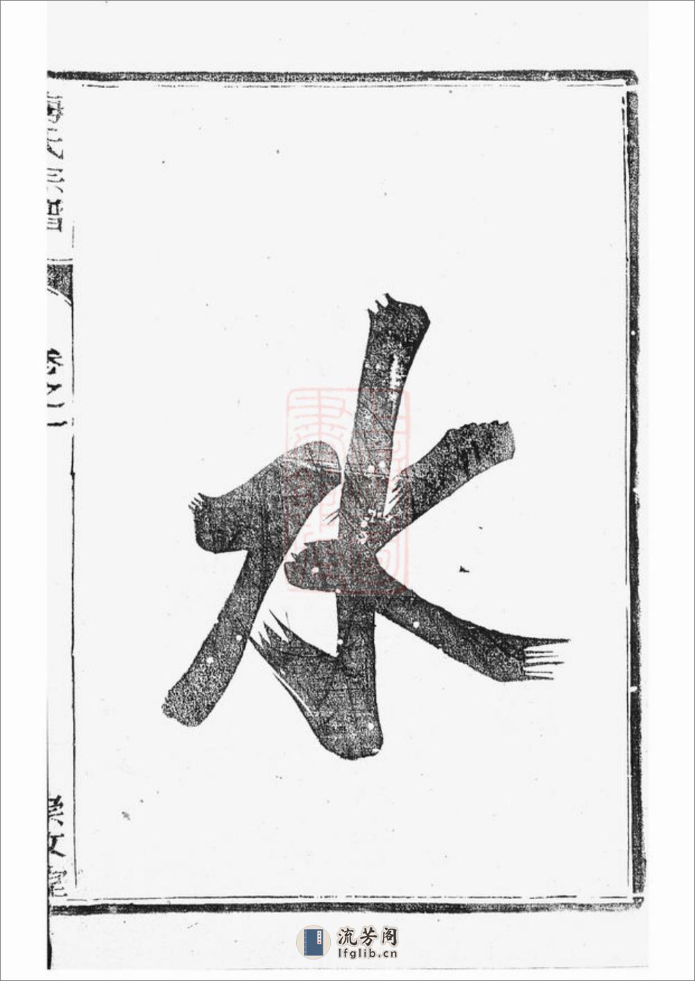 江都仙女镇梅氏三修宗谱：四卷 - 第6页预览图