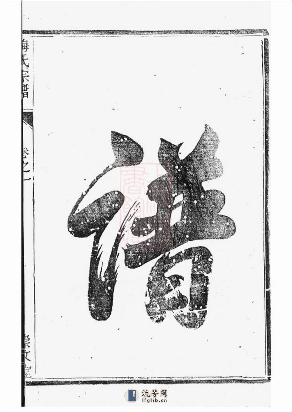 江都仙女镇梅氏三修宗谱：四卷 - 第8页预览图