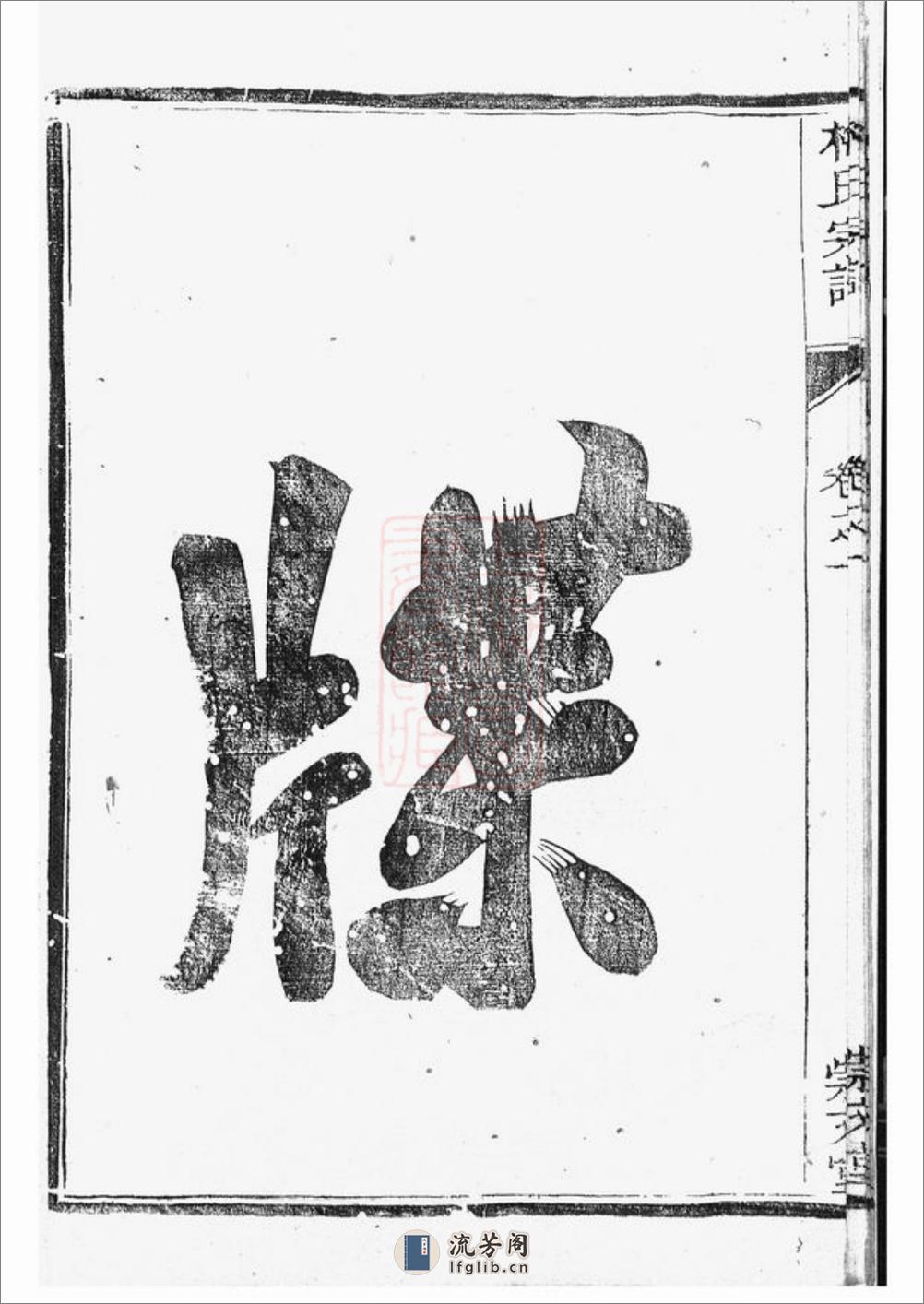 江都仙女镇梅氏三修宗谱：四卷 - 第9页预览图
