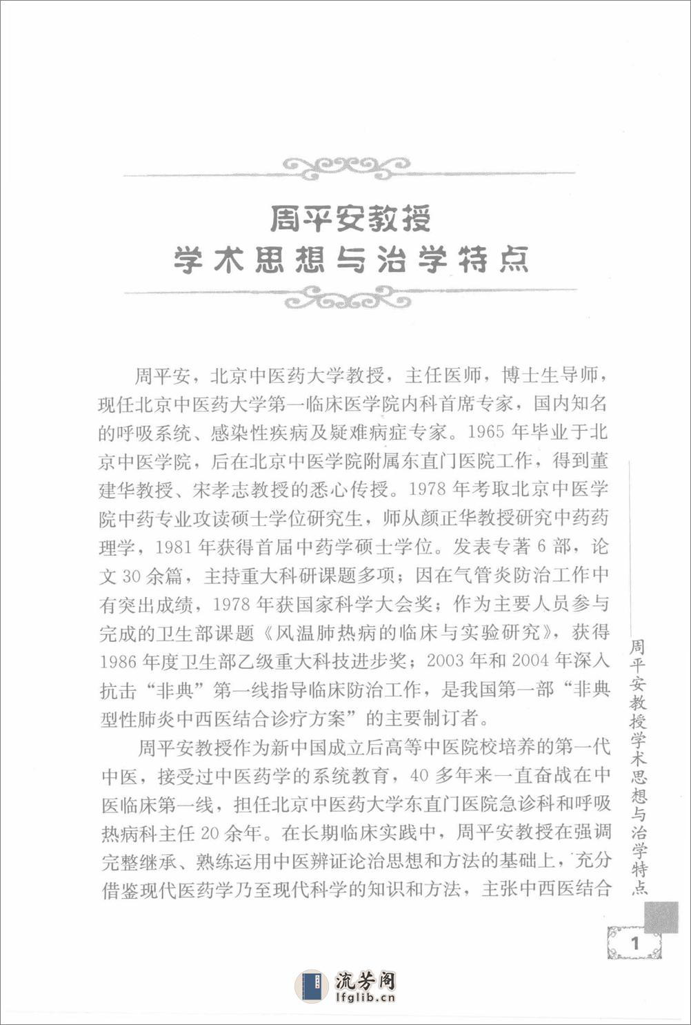 疑难病证治心悟：周平安临床经验辑要 - 第18页预览图