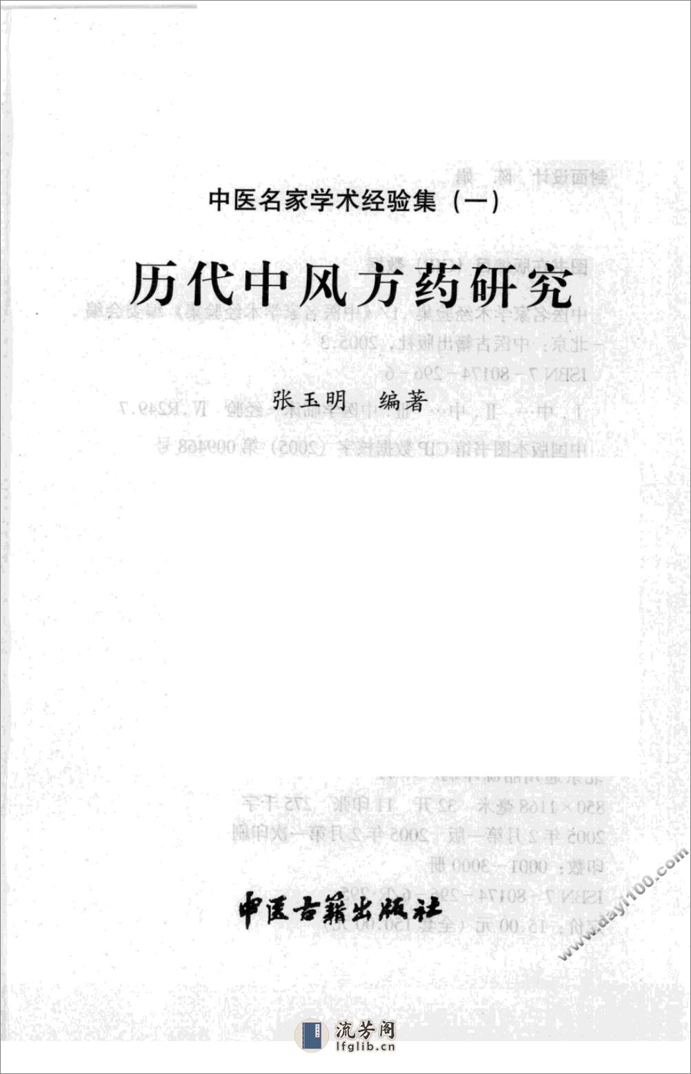 中医名家学术经验集（一）—历代中风方药研究（高清版） - 第3页预览图