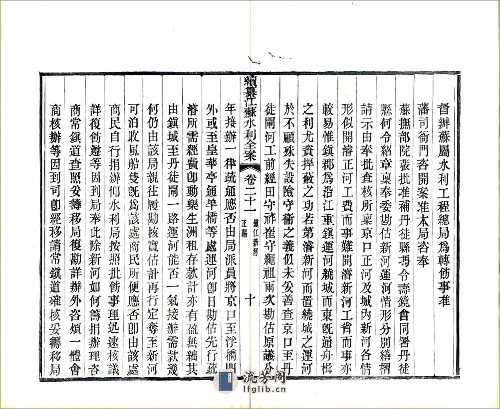 续纂江苏水利全案正编（光绪）卷21-40 - 第10页预览图