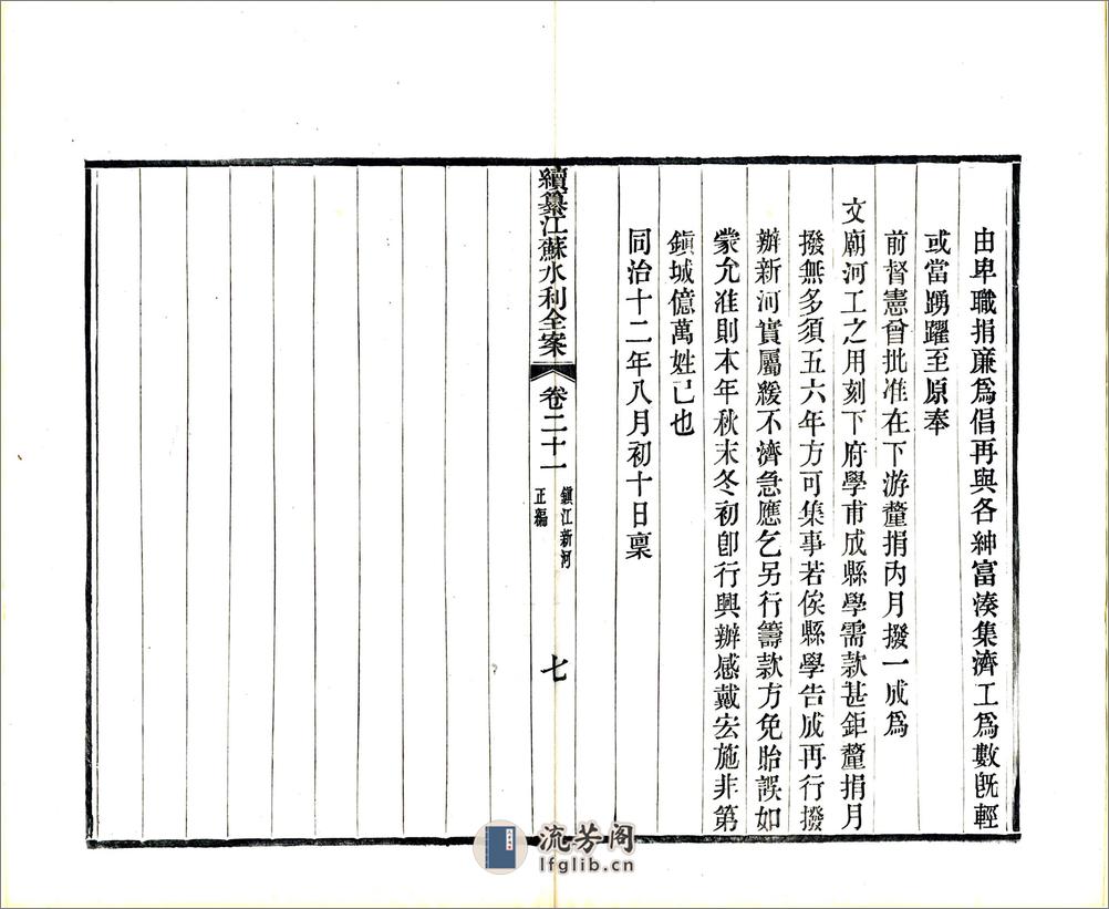 续纂江苏水利全案正编（光绪）卷21-40 - 第7页预览图