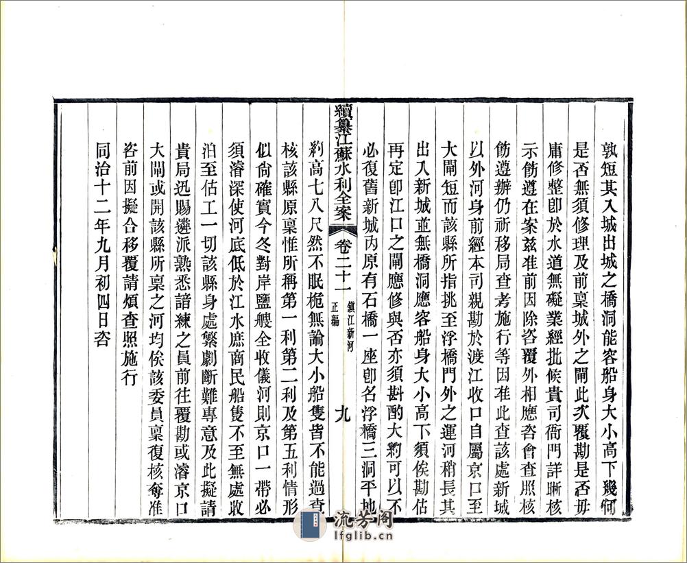 续纂江苏水利全案正编（光绪）卷21-40 - 第9页预览图