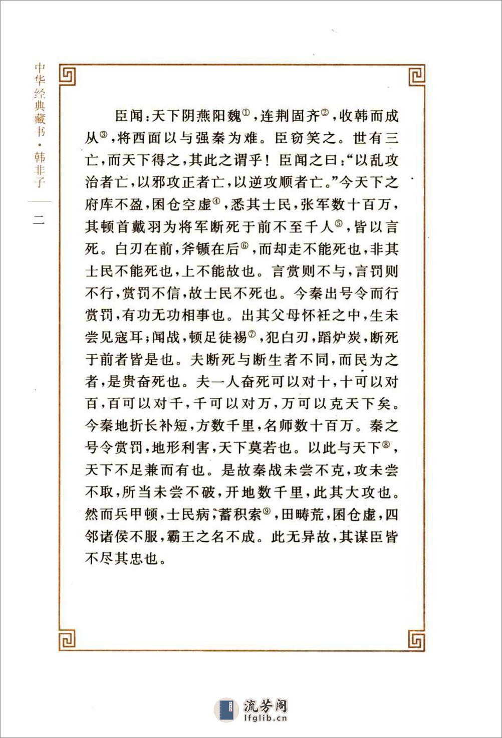 《韩非子》中华经典藏书.中华书局.2007 - 第14页预览图