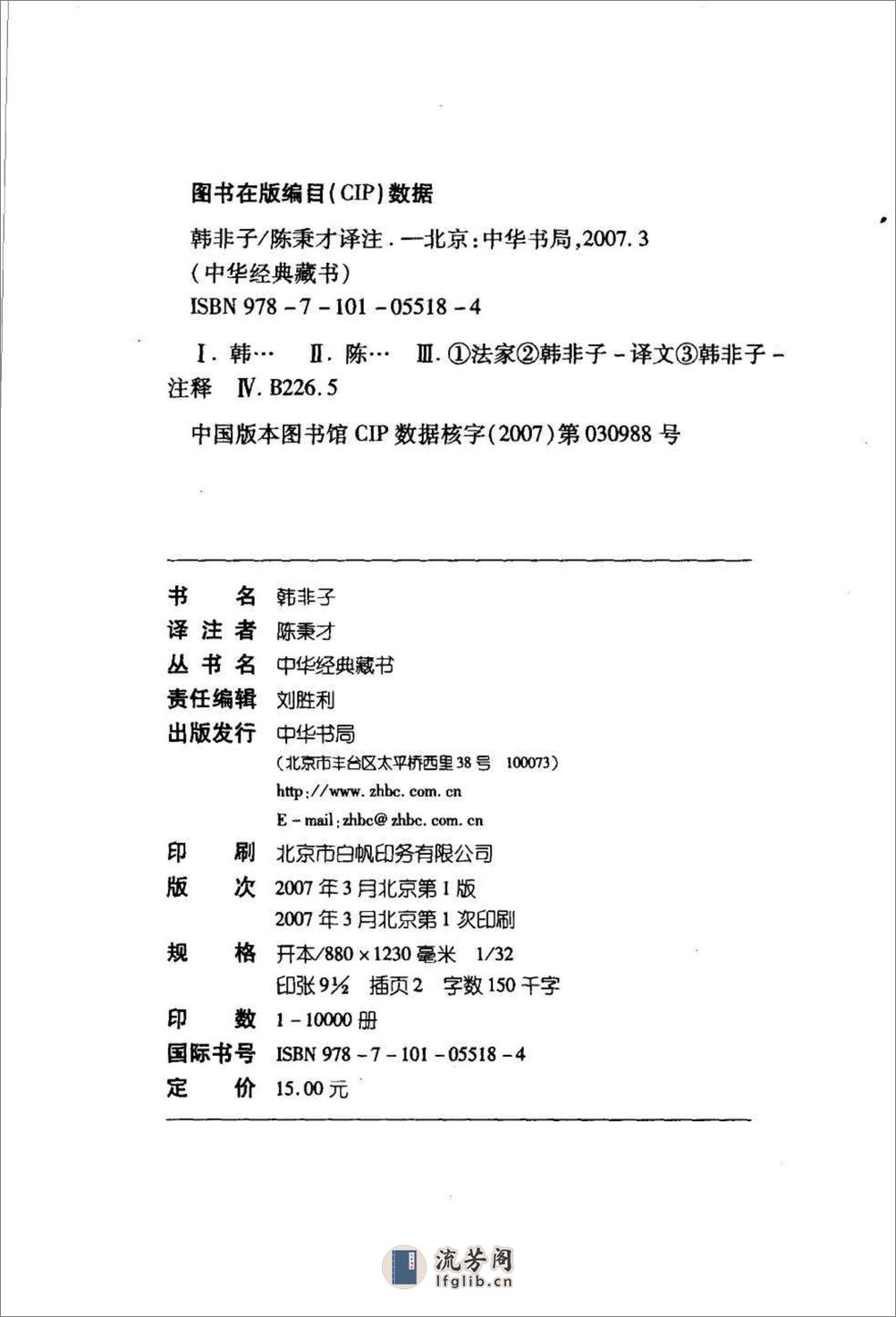 《韩非子》中华经典藏书.中华书局.2007 - 第4页预览图
