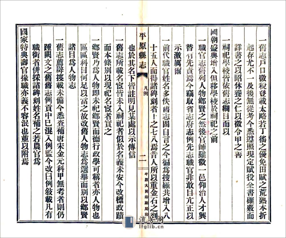 平原县志（乾隆民国铅印本） - 第8页预览图