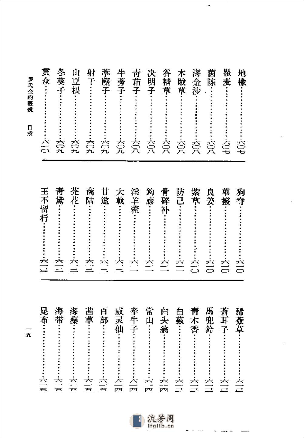 [罗氏会约医镜].(清)罗国纲 - 第20页预览图