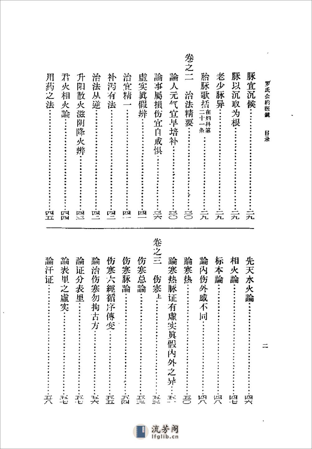 [罗氏会约医镜].(清)罗国纲 - 第7页预览图