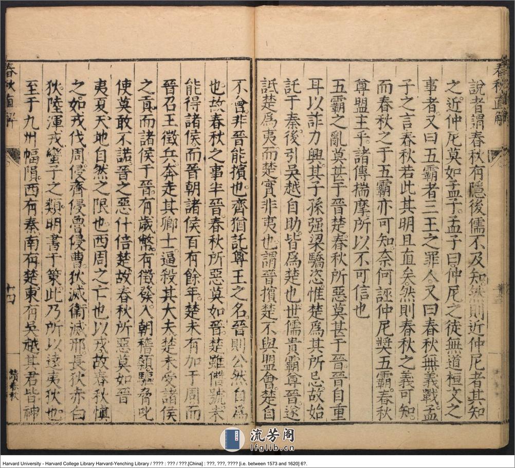 《春秋直解》十五卷【明】郝敬（1558-1639）出版商：郝千秋 明萬曆年間刊本 - 第17页预览图