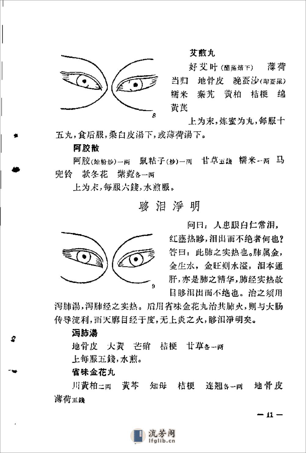 [银海精微].(唐)孙思邈 - 第17页预览图