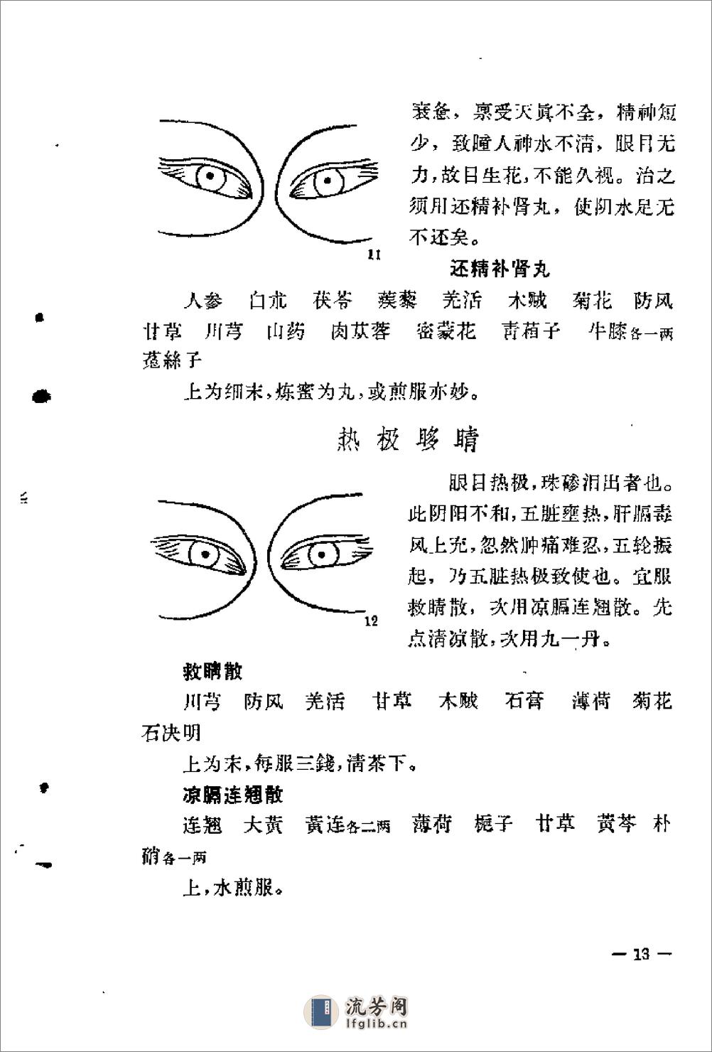 [银海精微].(唐)孙思邈 - 第19页预览图