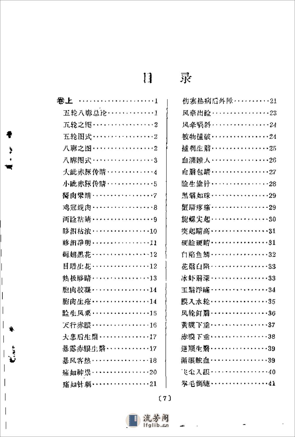 [银海精微].(唐)孙思邈 - 第5页预览图