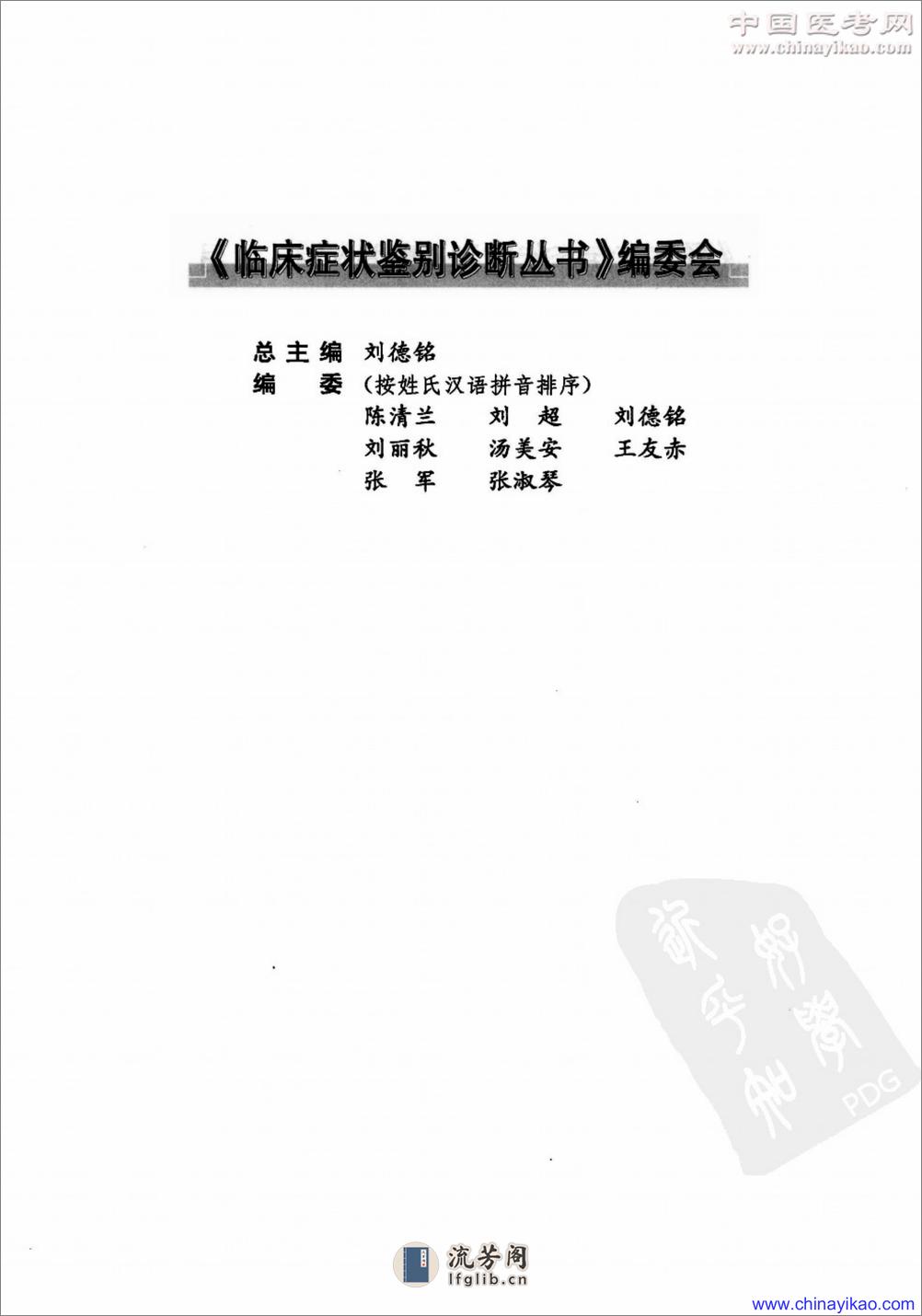 肾脏病症状鉴别诊断学——刘丽秋-2009（清晰） - 第5页预览图