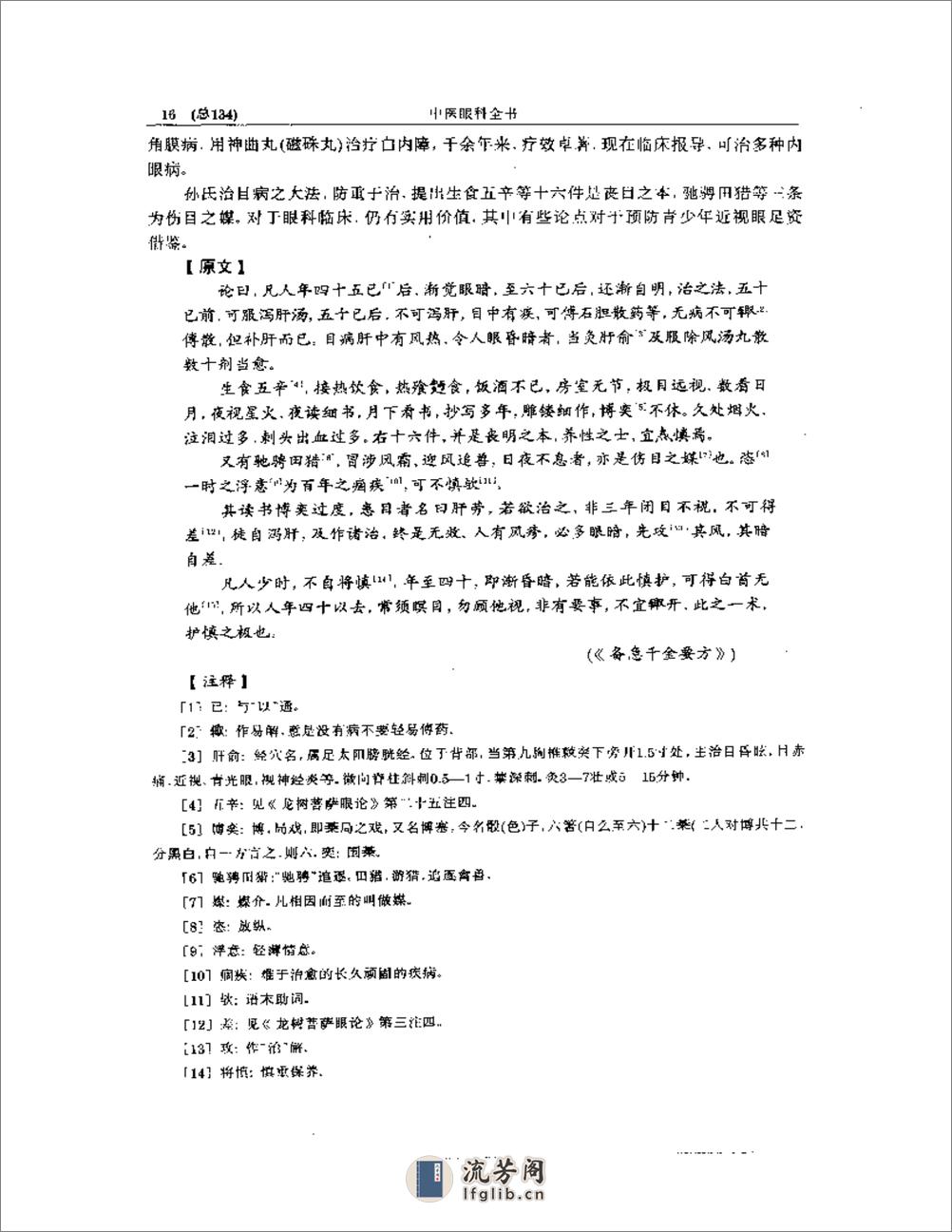 中医眼科全书  眼科古文荟萃 - 第16页预览图