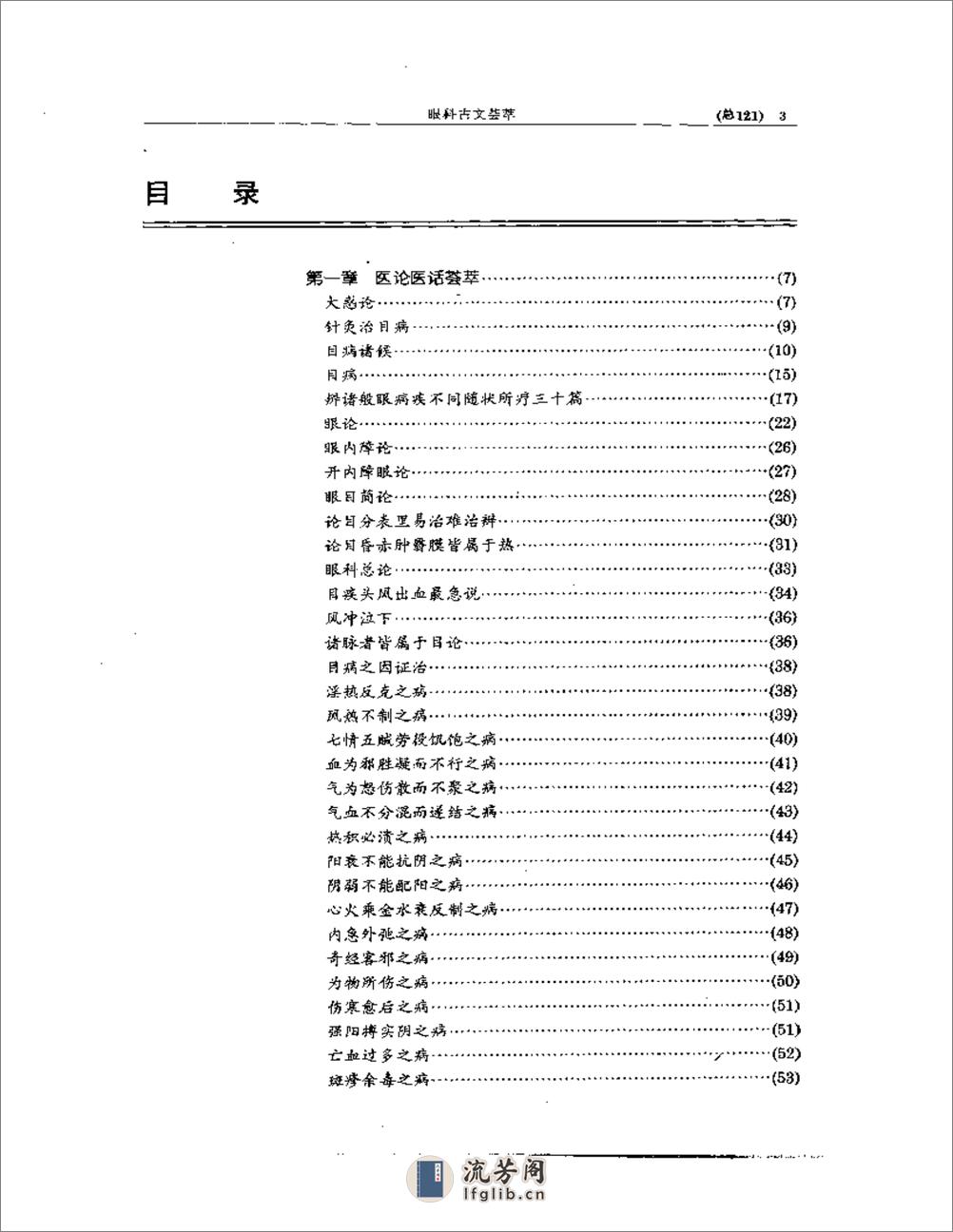 中医眼科全书  眼科古文荟萃 - 第3页预览图