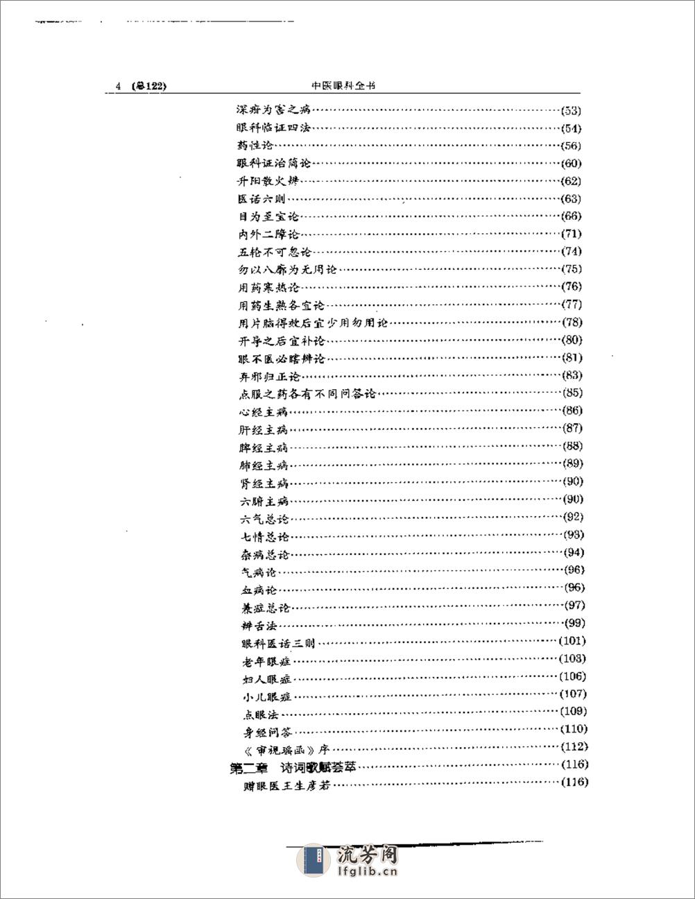 中医眼科全书  眼科古文荟萃 - 第4页预览图