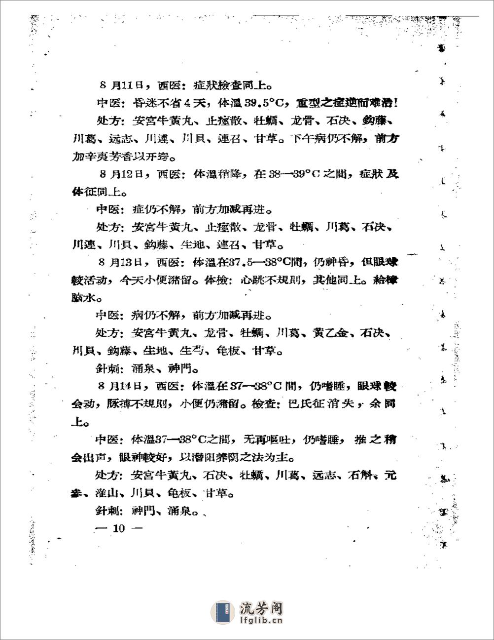 福建省中医临床经验汇编 - 第11页预览图
