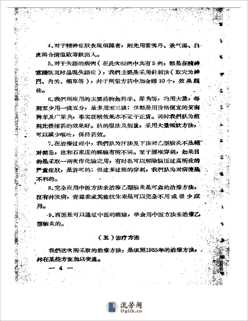 福建省中医临床经验汇编 - 第5页预览图