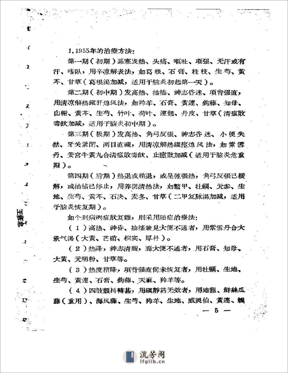 福建省中医临床经验汇编 - 第6页预览图