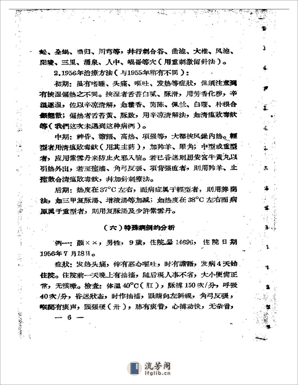 福建省中医临床经验汇编 - 第7页预览图