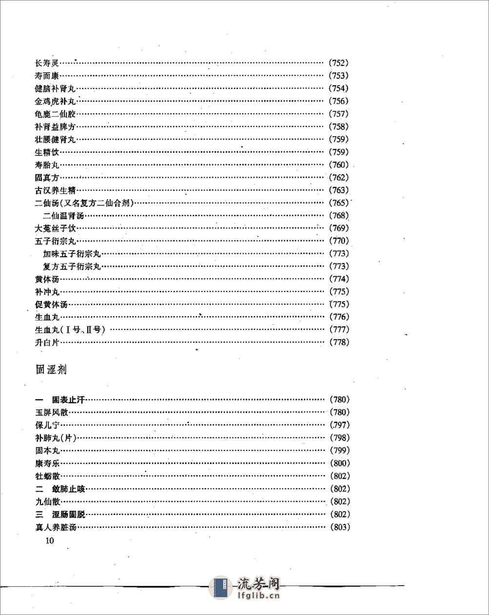 中医方剂现代研究 (上、下卷) - 第10页预览图