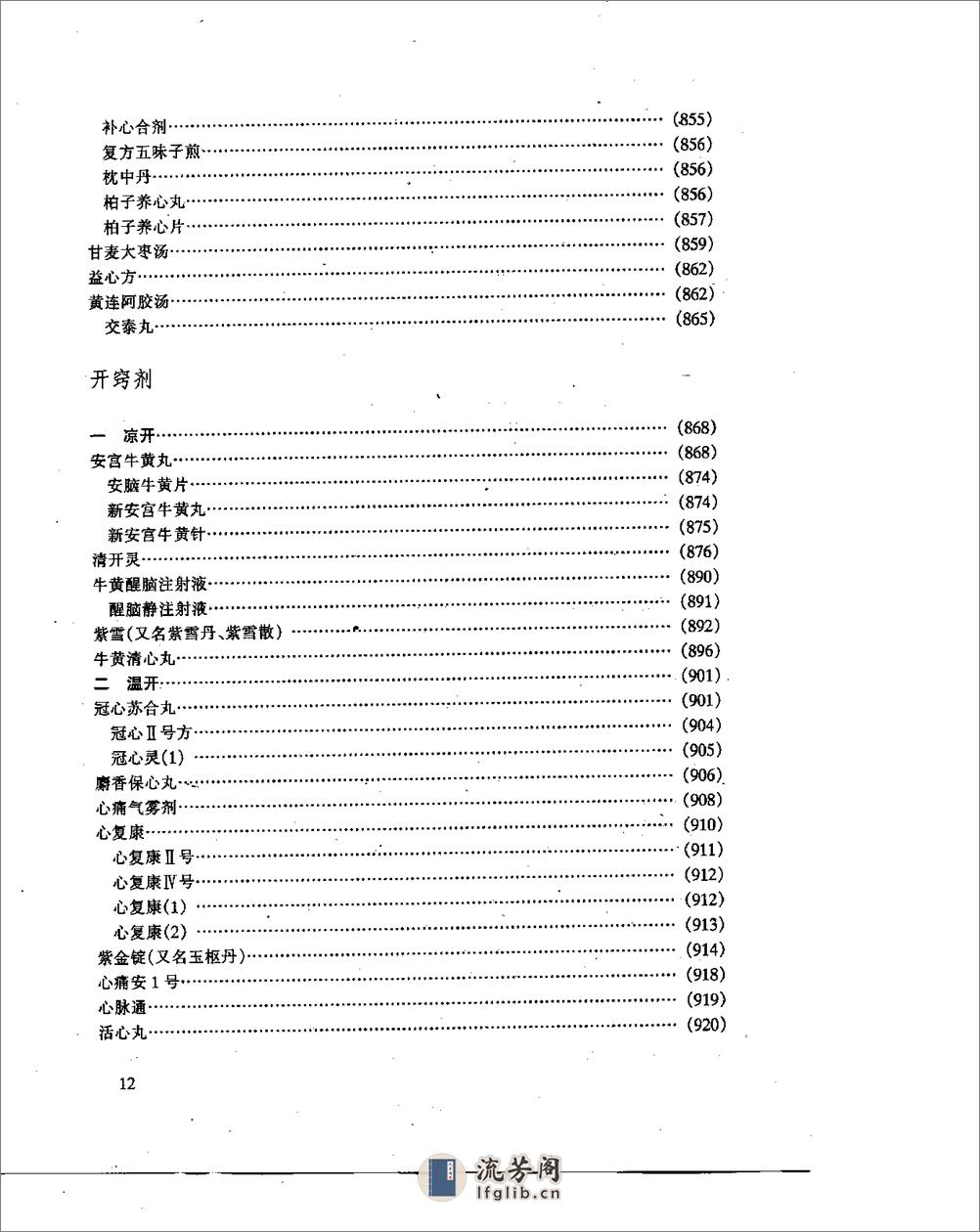 中医方剂现代研究 (上、下卷) - 第12页预览图