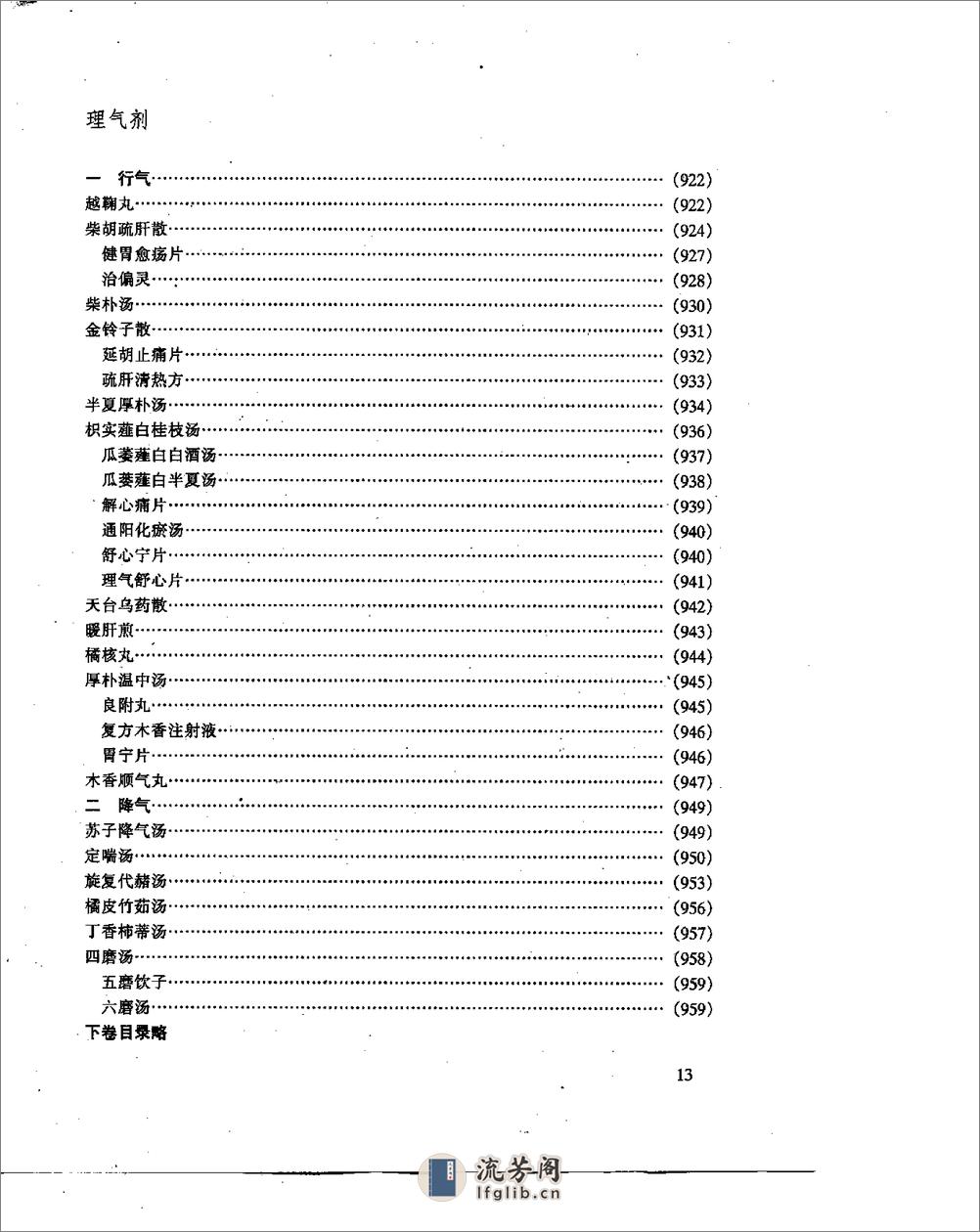 中医方剂现代研究 (上、下卷) - 第13页预览图