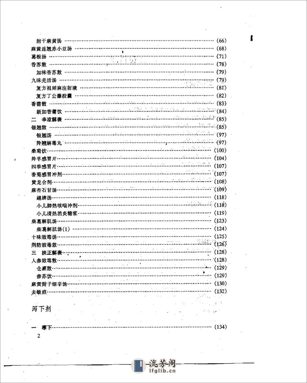 中医方剂现代研究 (上、下卷) - 第2页预览图