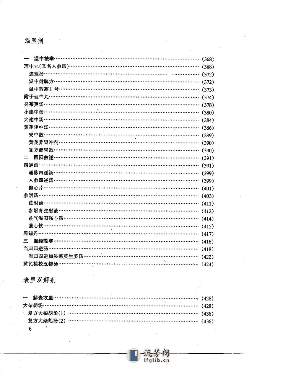 中医方剂现代研究 (上、下卷) - 第6页预览图