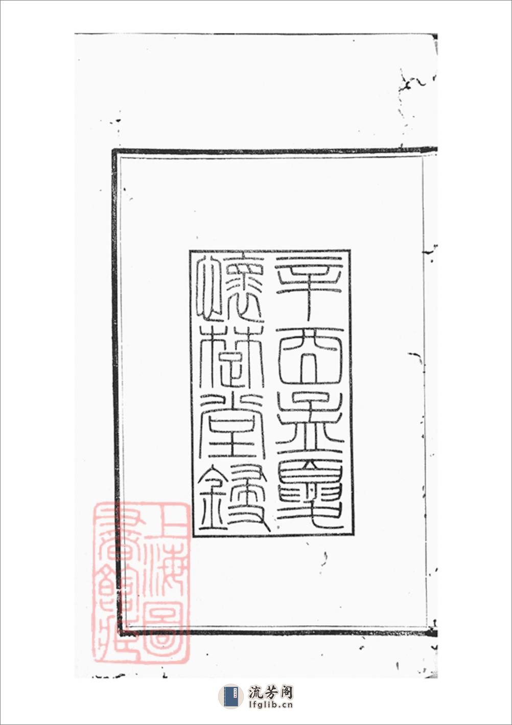 丹徒袁氏支谱：八卷 - 第4页预览图