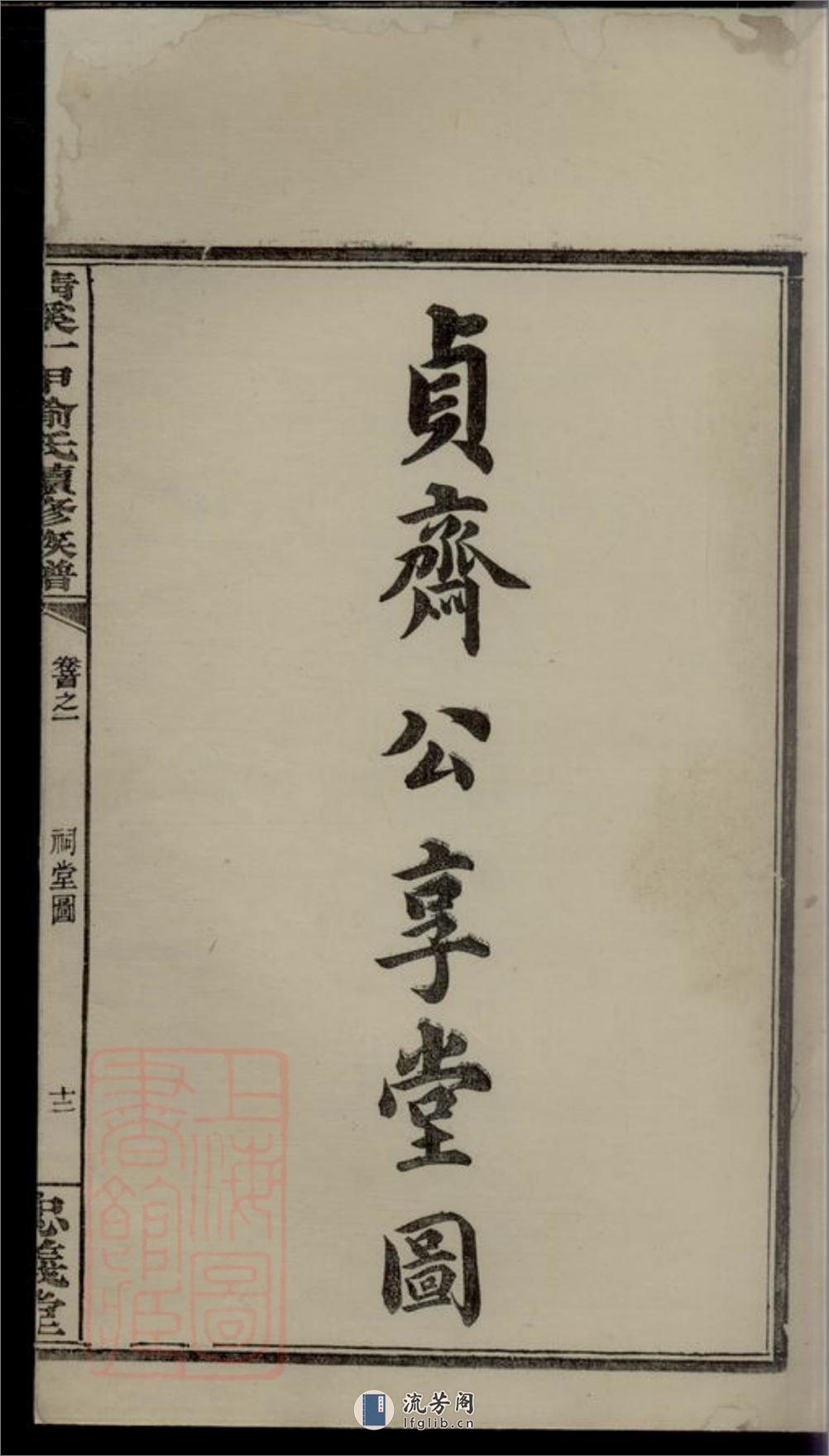 清溪一甲喻氏续修族谱：[萍乡] - 第7页预览图