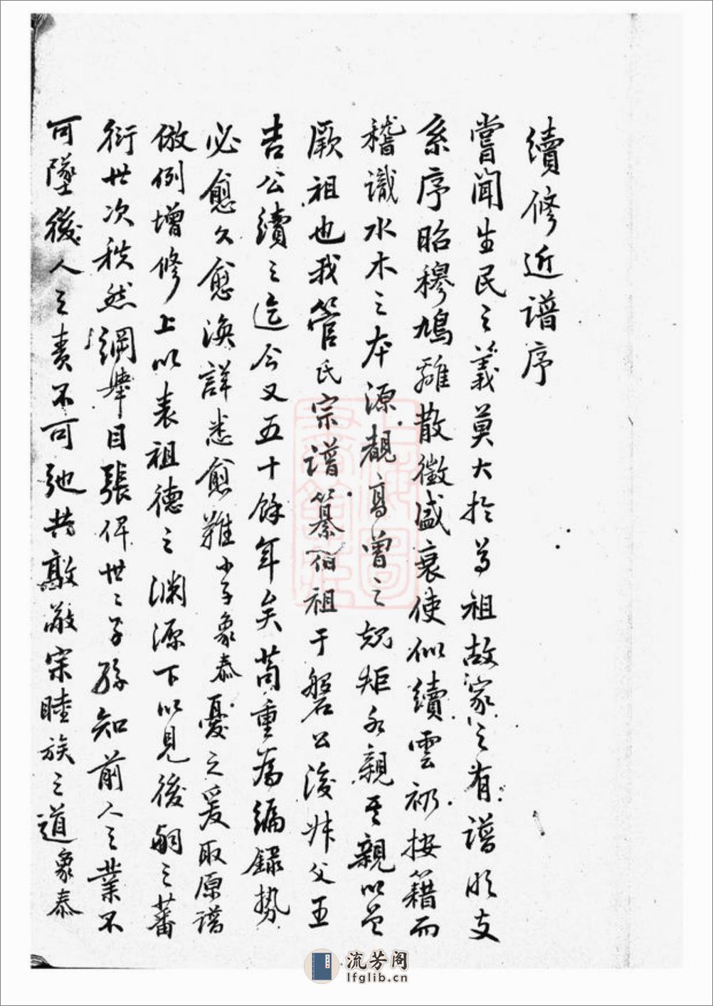 管氏宗谱：不分卷：[吴县] - 第14页预览图
