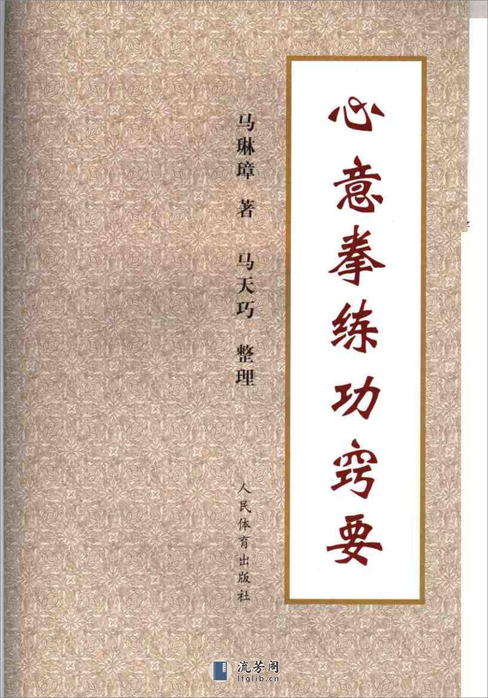 《心意拳练功窍要》马琳璋、马天巧 - 第2页预览图