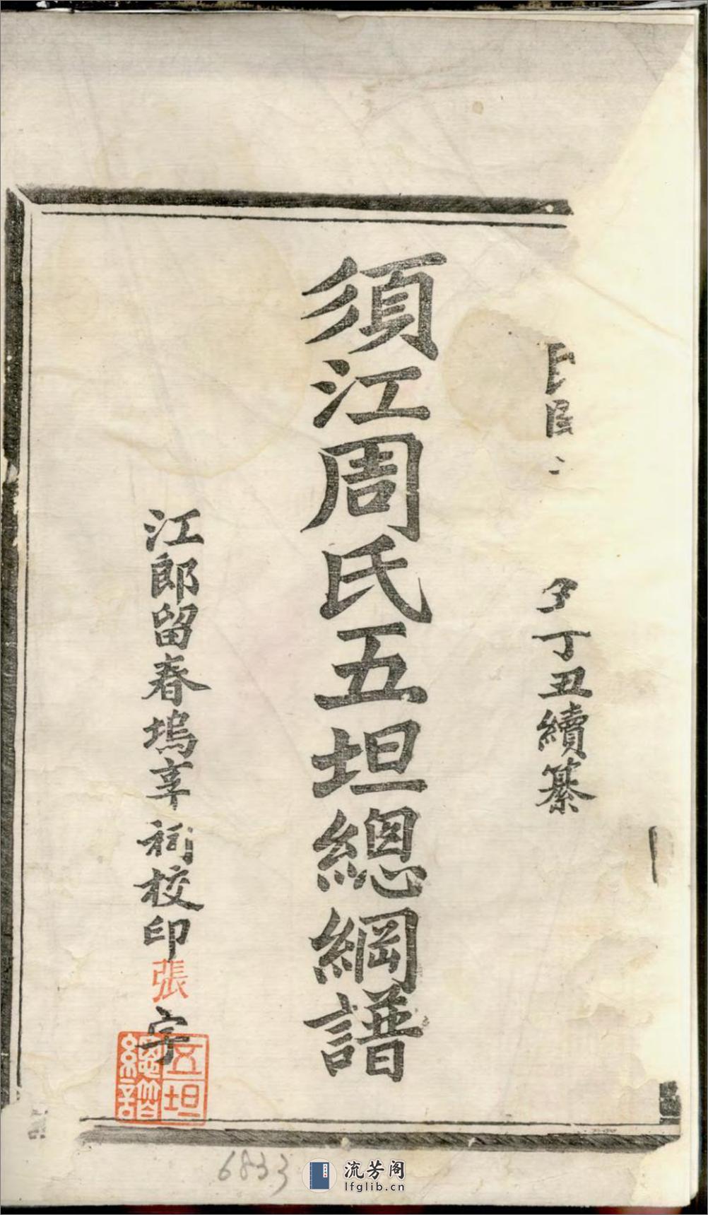 须江周氏五坦总纲谱_001 - 第2页预览图