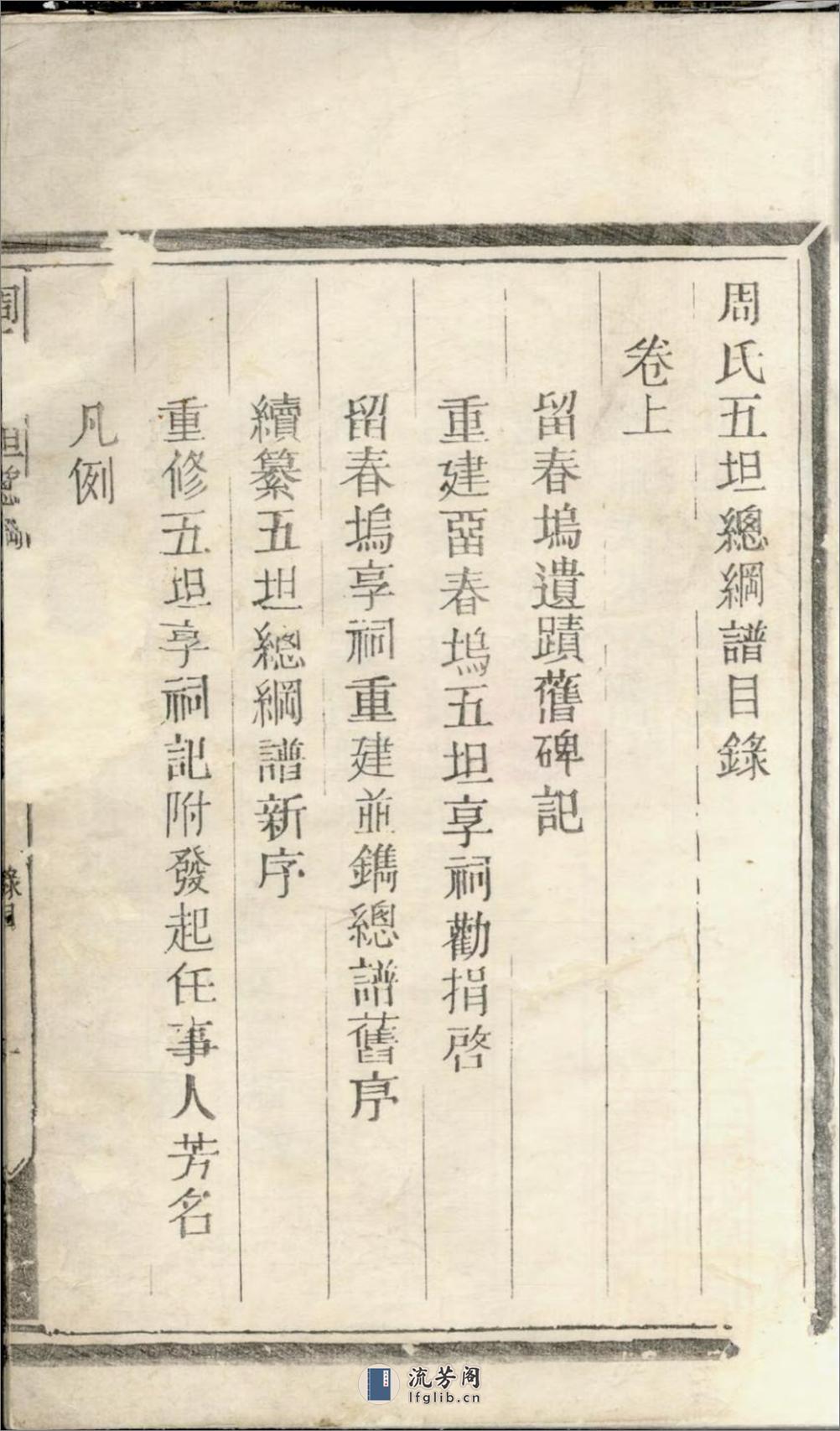 须江周氏五坦总纲谱_001 - 第3页预览图