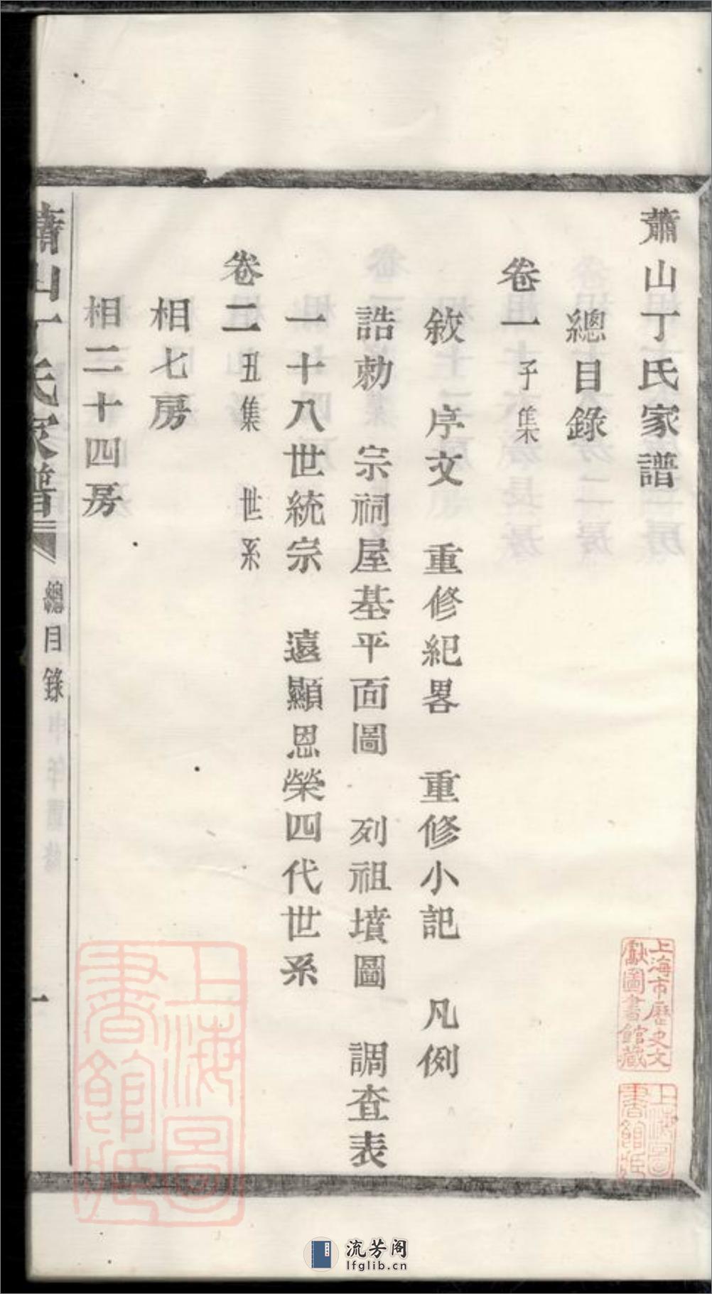 萧山丁氏家谱：十二卷 - 第19页预览图