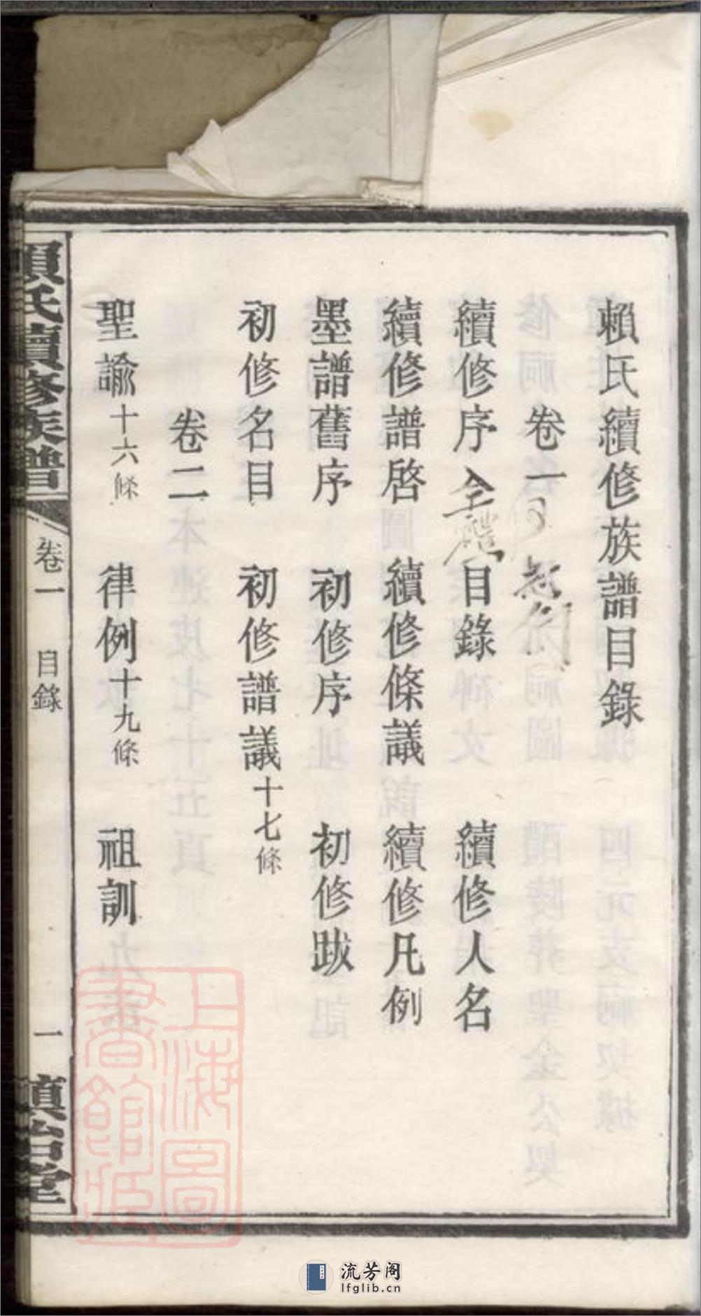 赖氏续修族谱：十二卷：[宁乡] - 第17页预览图