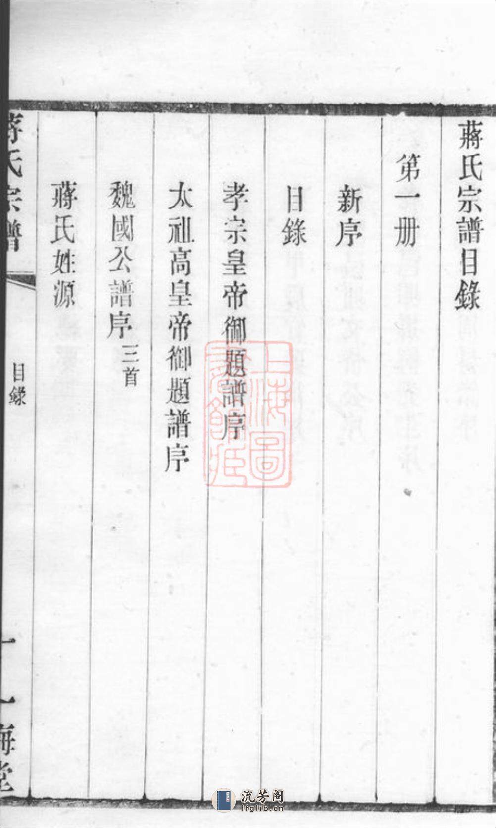 蒋氏宗谱：二十四卷：[无锡] - 第11页预览图